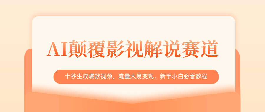 AI颠覆影视解说赛道，十秒生成爆款视频，流量大易变现，新手小白必看教程-万图副业网