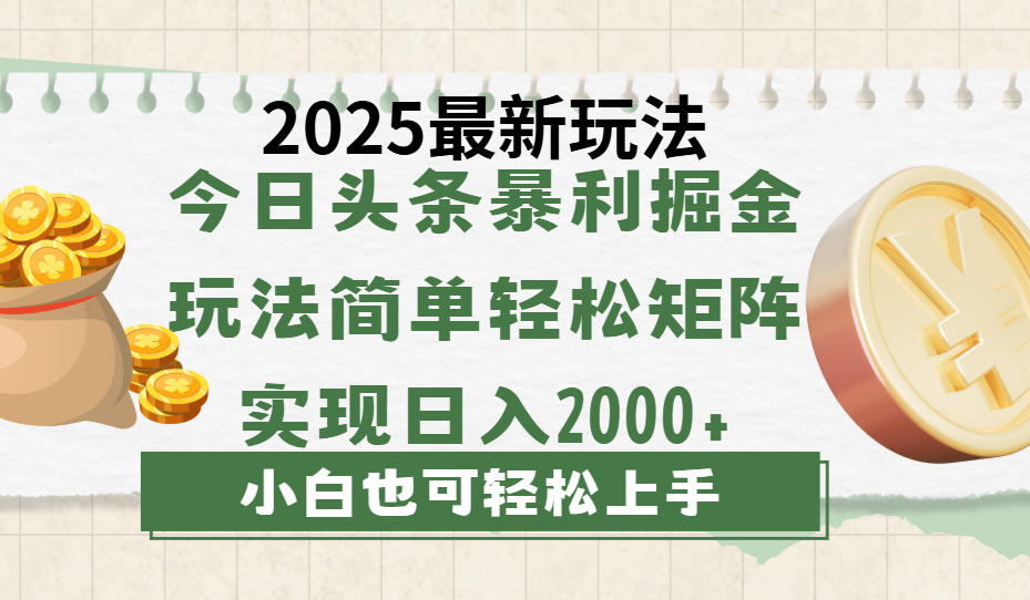 今日头条2025最新玩法，思路简单，复制粘贴，轻松实现矩阵日入2000+-万图副业网