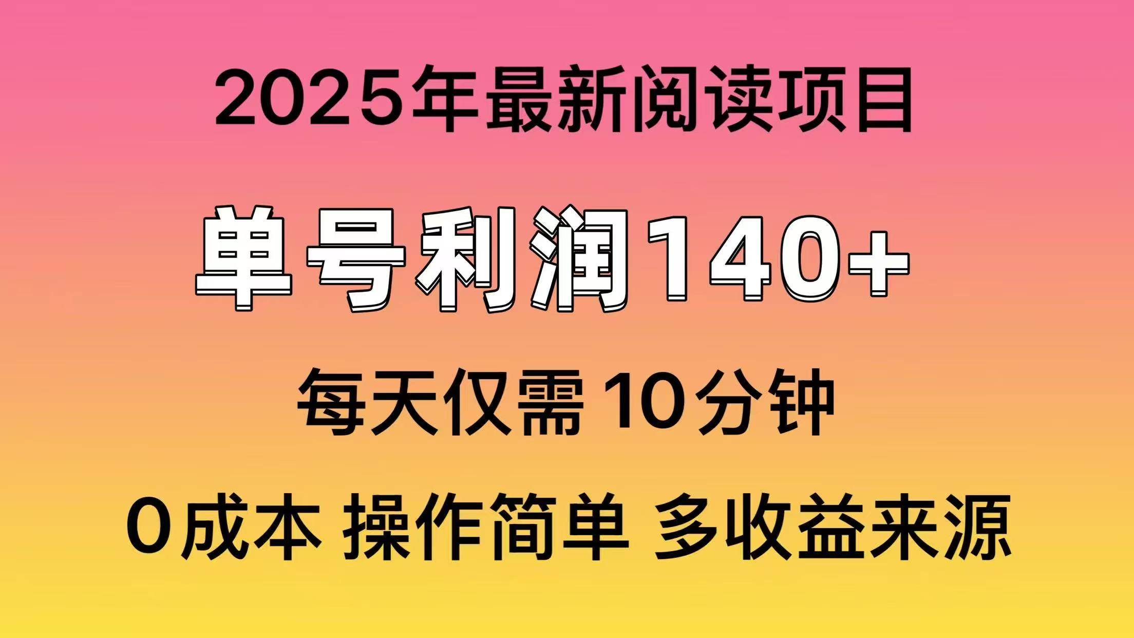 2025年阅读最新玩法，单号收益140＋，可批量放大！-万图副业网