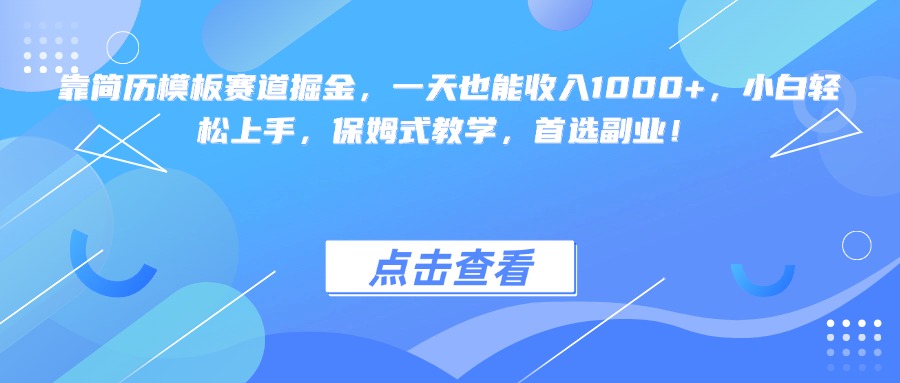 靠简历模板赛道掘金，一天也能收入1000+，小白轻松上手，保姆式教学，首选副业！-万图副业网