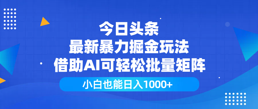 今日头条最新暴力掘金玩法，借助AI可轻松批量矩阵，小白也能日入1000+-万图副业网