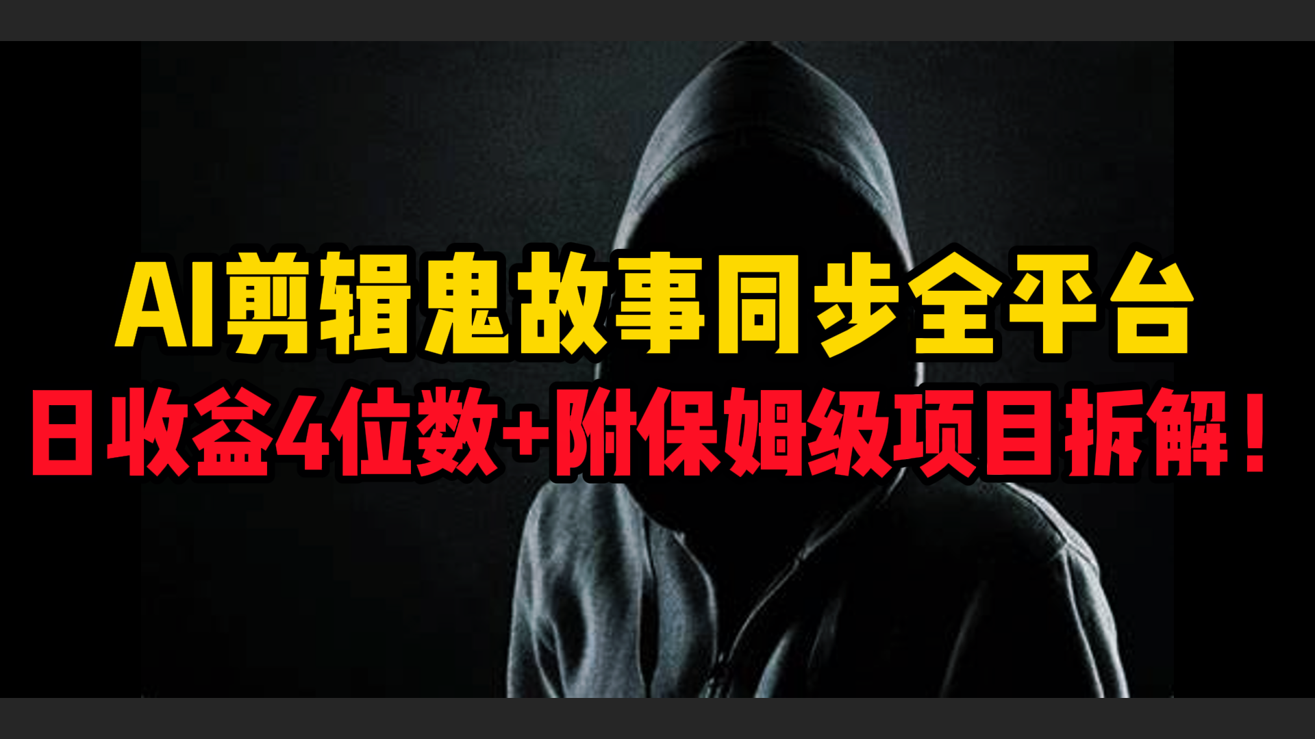 AI剪辑鬼故事，同步全平台，日收益4位数+附保姆级项目拆解！-万图副业网