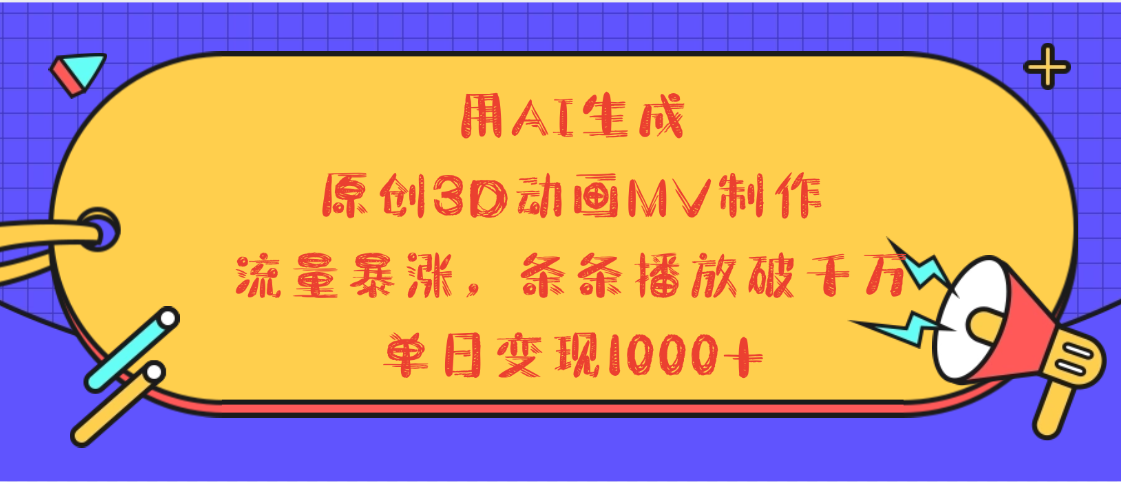 用AI生成，3D动画MV制作，流量暴涨，条条播放量破千万，单日变现1000+-万图副业网