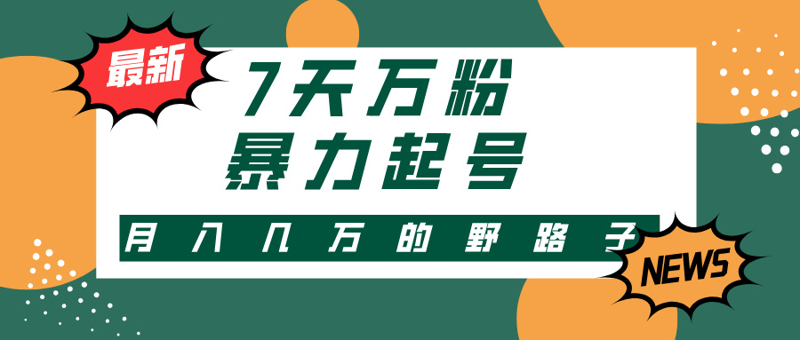 7天万粉，快手暴力起号，多种变现方式，新手小白秒上手，单月变现几万的野路子-万图副业网