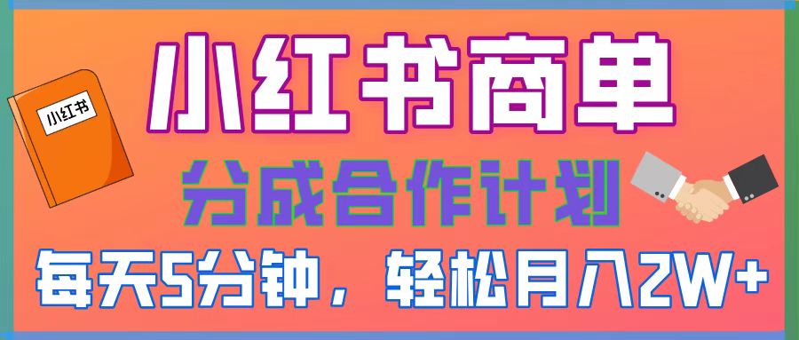2025副业黑马曝光！0门槛小红书项目，小白也能轻松月入2万+-万图副业网