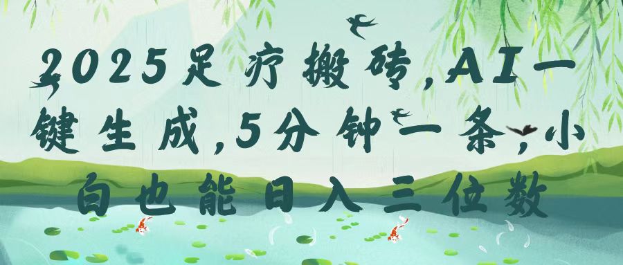 2025足疗搬砖，Ai一键生成，5分钟一条，小白也能日入三位数-万图副业网