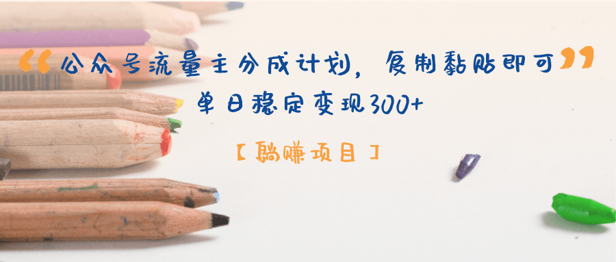 【躺赚项目】公众号流量主分成计划，复制黏贴即可，单日稳定变现300+-万图副业网