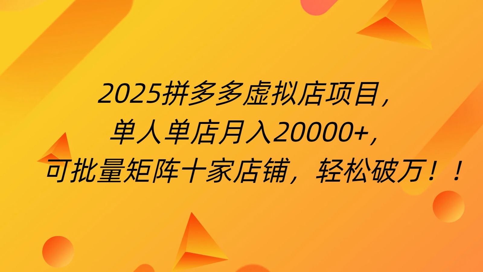 拼多多虚拟项目，0成本无需发货，24小时自动挂机，单人轻松破2万！-万图副业网
