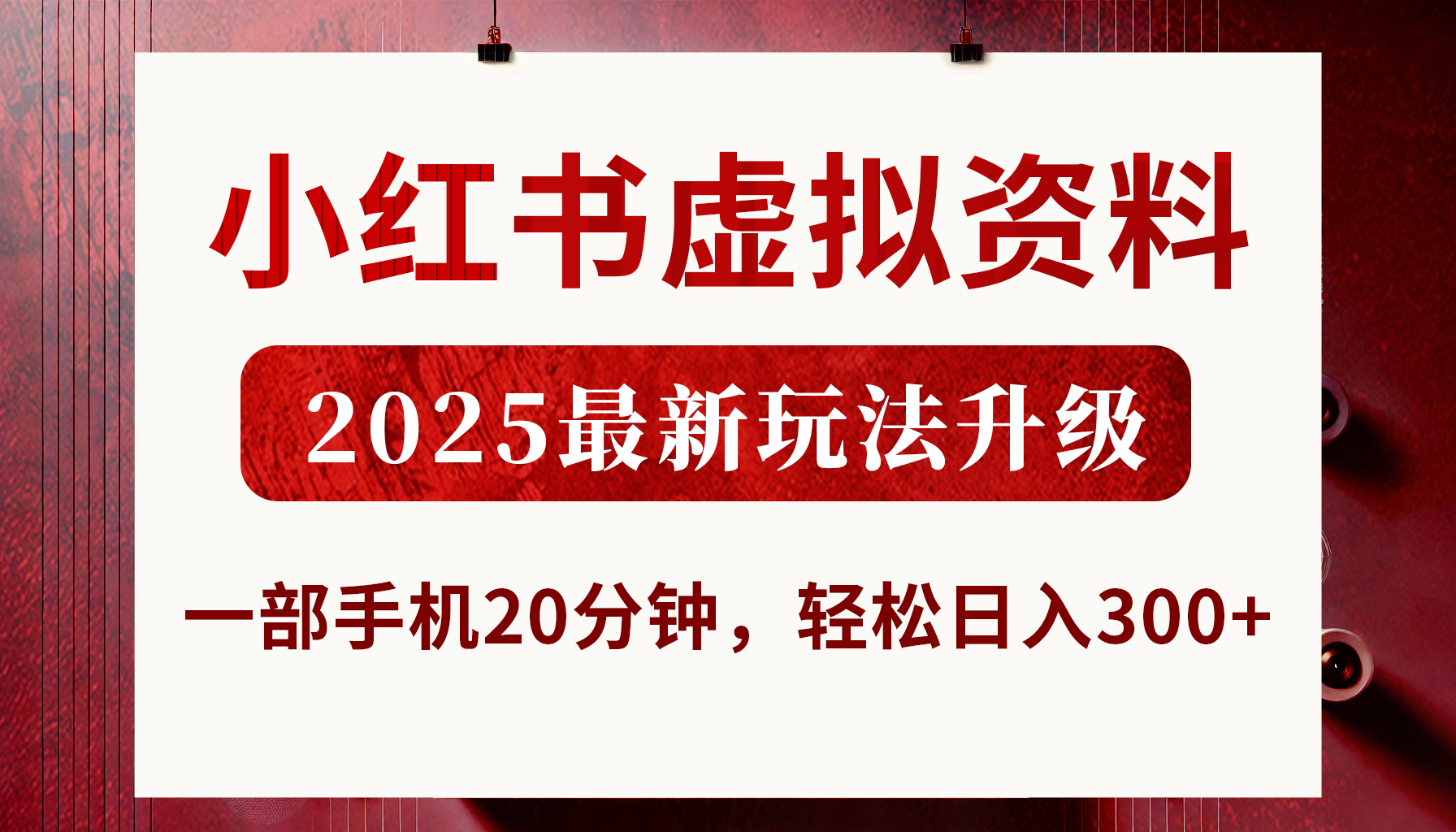 小红书虚拟资料，2025最新玩法升级，一部手机20分钟，轻松日入300+-万图副业网