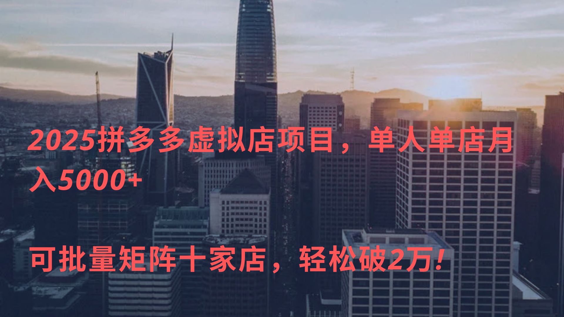 2025拼多多虚拟店项目，单人单店月入5000+ ，可批量矩阵十家店，轻松破2万!-万图副业网