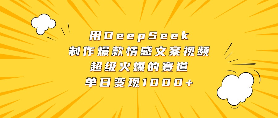 用DeepSeek制作爆款情感文案视频，超级火爆的赛道，单日变现1000+-万图副业网