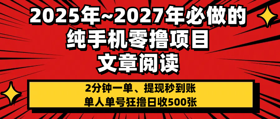 2025~2027年必做的纯手机零项目，文章阅读、在线签到，阅读2分钟一单，签到6秒拿红包，单人单号狂撸日收500+，提现秒到账-万图副业网