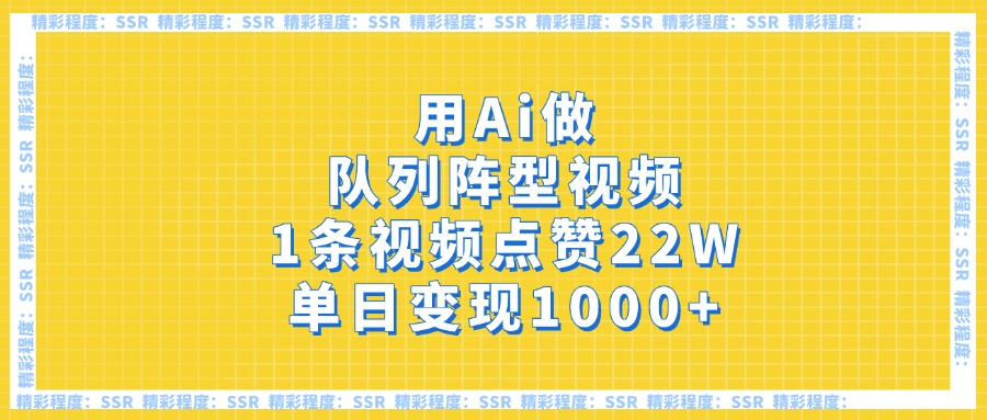 用Ai做队列阵型视频，1条视频点赞22W，单日变现1000+-万图副业网