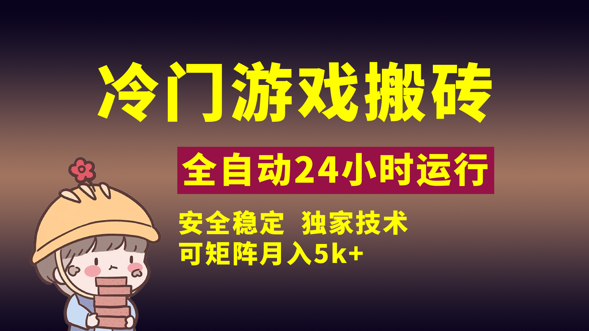 冷门游戏全自动搬砖，独家技术，稳定无风险，可矩阵月入5k，小白可做-万图副业网