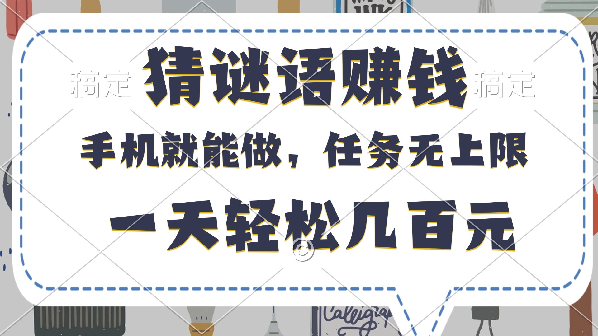 猜谜语赚钱，有手机就能做，任务无上限，只要做就有，一天轻松几百元-万图副业网