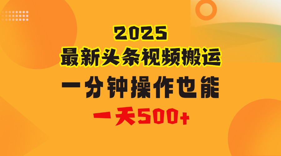 花一分钟时间头条搬运视频，也能一天500＋，普通人都可以做的副业，揭秘头条视频最新热门玩法-万图副业网