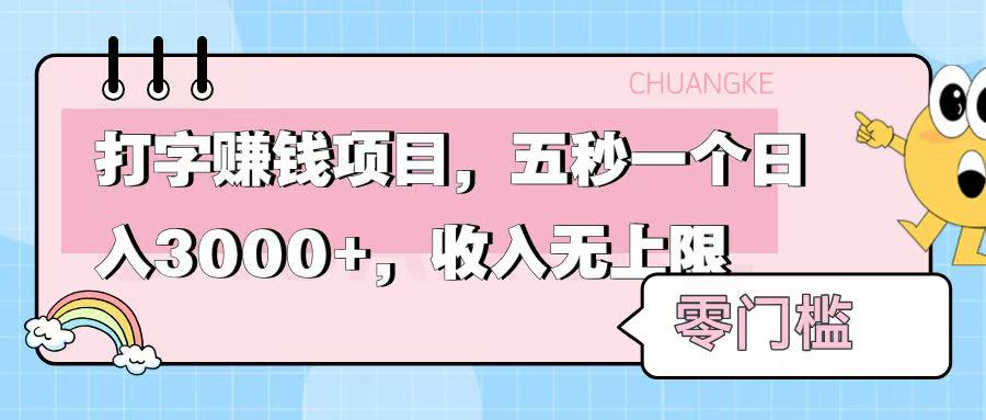 零门槛打字项目，五秒一个，日入 3000+，收入无上限-万图副业网