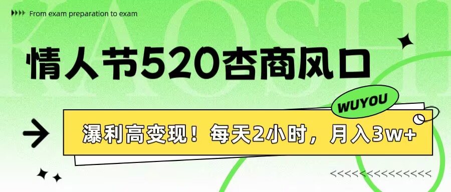 情人节520杏商风口，瀑利高变现！每天2小时，月入3万+！-万图副业网