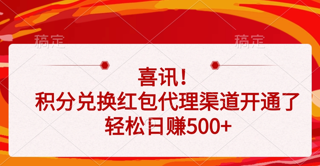 喜讯！积分兑换红包代理渠道开通了，轻松日赚500+-万图副业网