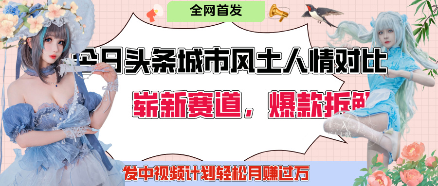 今日头条城市人文对比赛道，制造对立让粉丝站队，引发共鸣及自豪感，发中视频计划轻松月赚过万！-万图副业网
