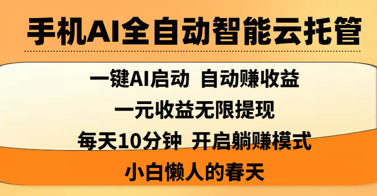 手机AI全自动智能云托管,一键AI启动，AI自动赚收益，支持一元收益无限体现，每天10分钟，开启躺赚模式，小白懒人的春天-万图副业网