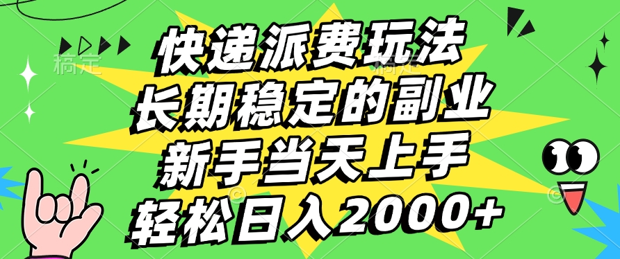 快递回收掘金，长期稳定的副业，新手小白当天上手，轻松日入2000+-万图副业网