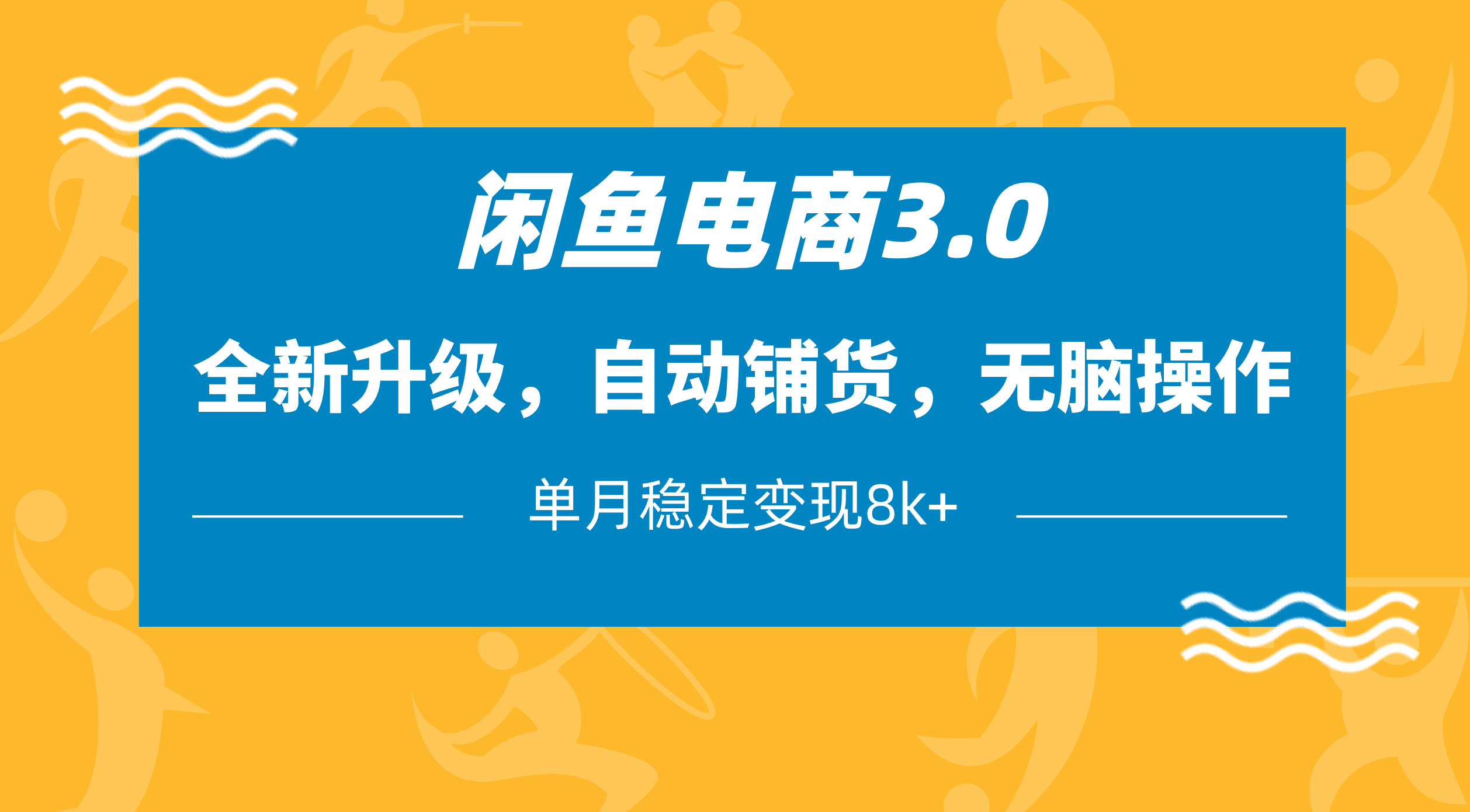 闲鱼电商3.0，全新升级，自动铺货，无脑操作，单月稳定变现8k+-万图副业网