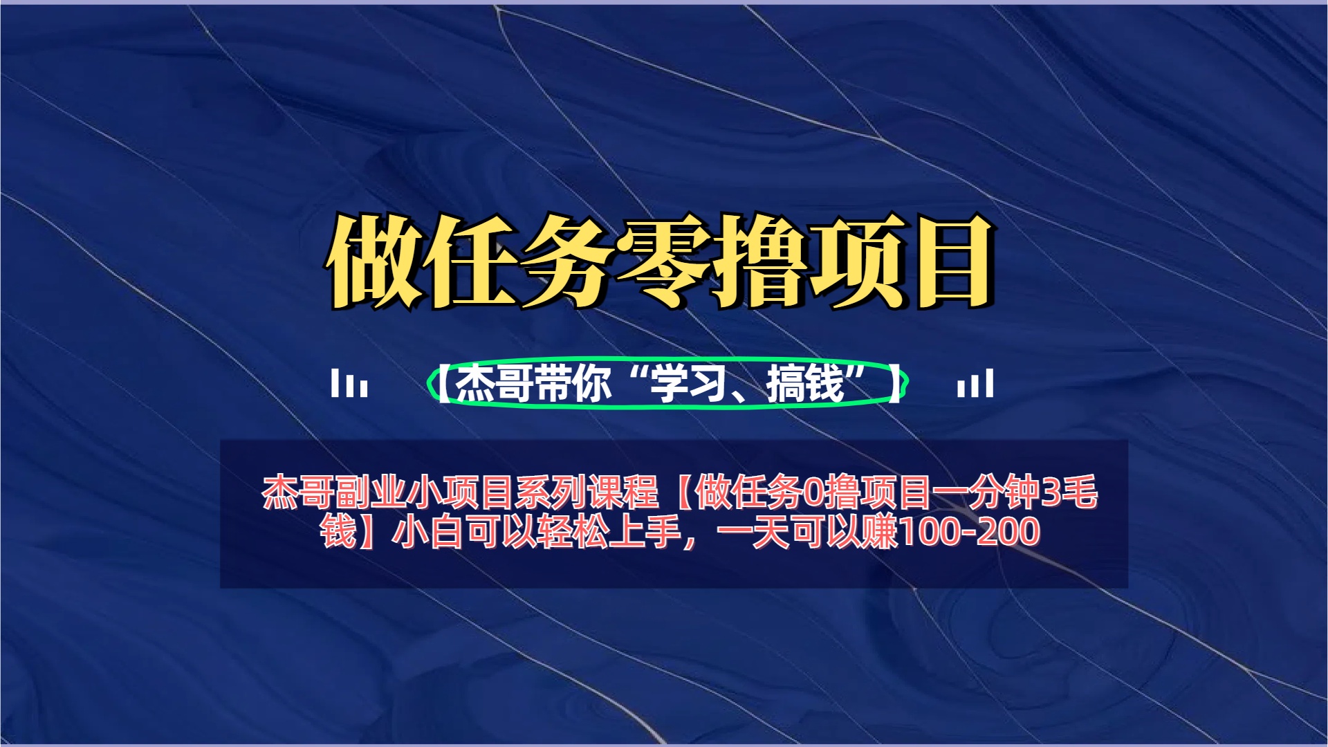 【做任务0撸项目一分钟3毛钱】小白可以轻松上手，一天可以赚100-200-万图副业网