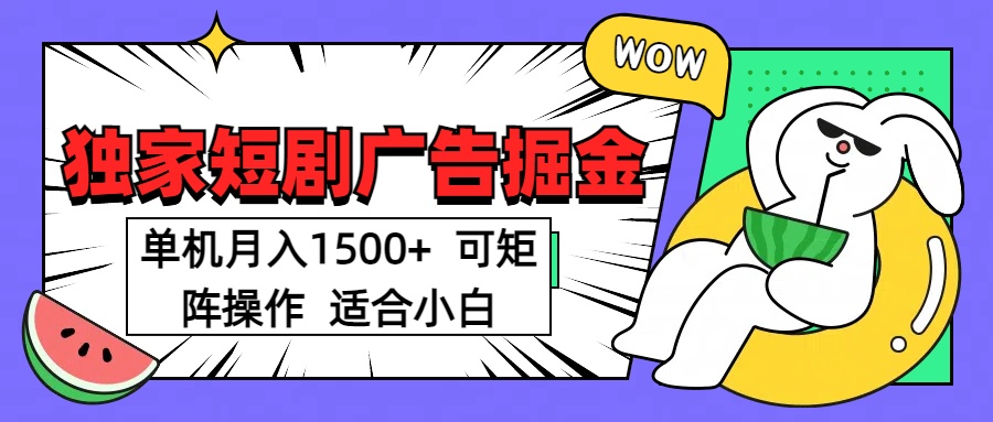 短剧掘金 单机月入1500  可矩阵操作 适合小白-万图副业网