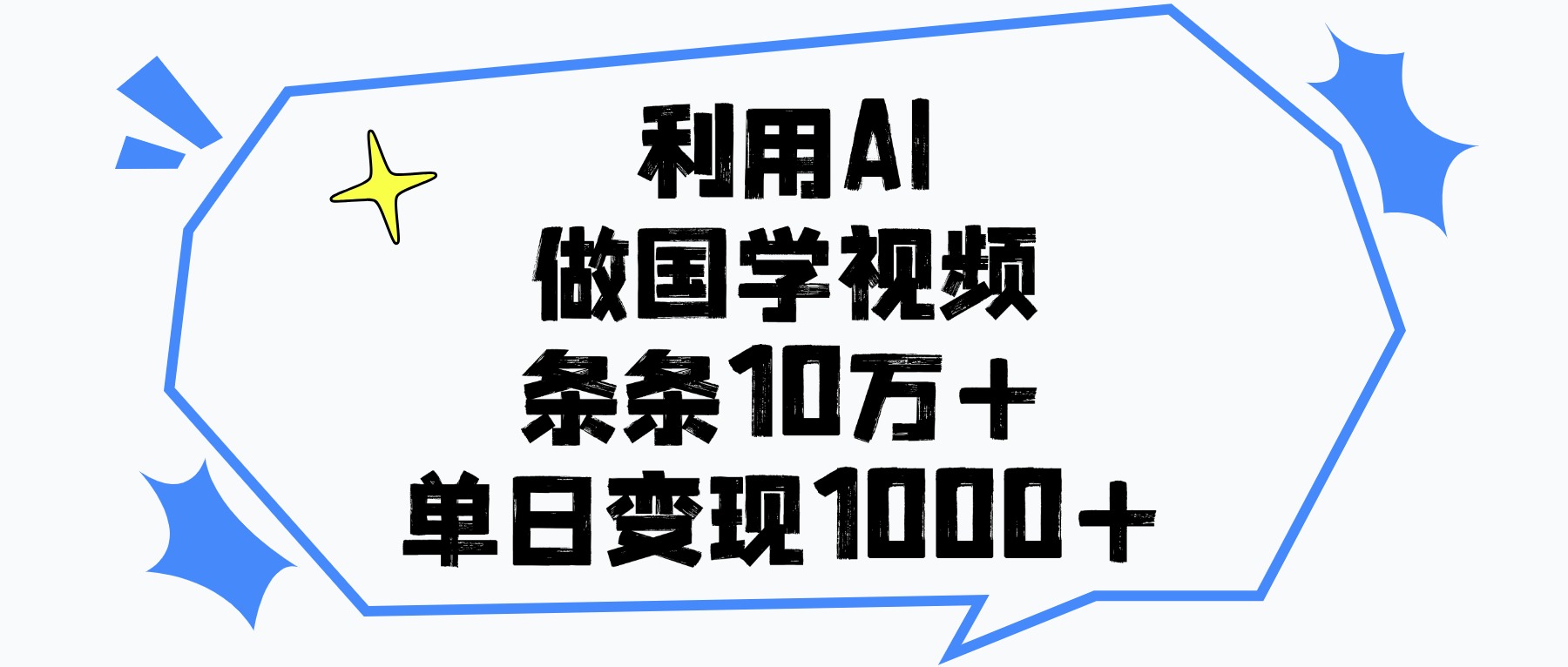 利用AI做国学视频，条条10万+，单日变现1000+-万图副业网