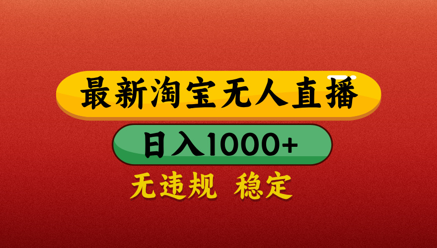 【最新】淘宝无人直播带货，独家技术，日入1000+，不违规不封号，操作简单【揭秘】-万图副业网