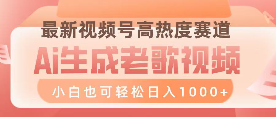 最新视频号高热度赛道，Ai生成老歌视频，小白也可轻松日入1000➕-万图副业网