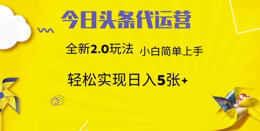 今日头条代运营项目 55分成 躺赚月入3000+-万图副业网