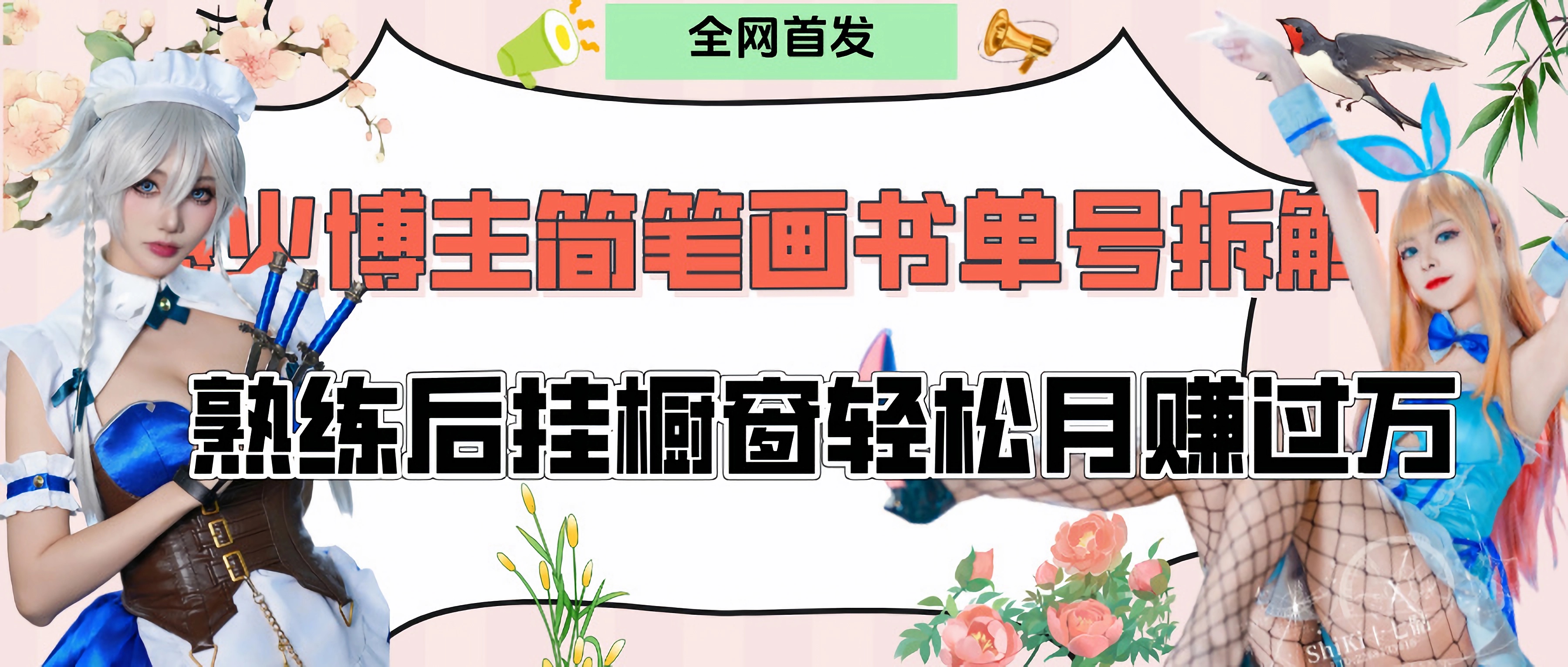 拆解爆火简笔画书单号，熟练后挂橱窗售卖书籍产品轻松月赚上万-万图副业网