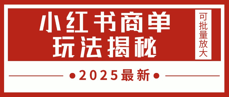 2025最新，小红书商单玩法揭秘，每天5分钟，单个账号日入300+，可批量放大-万图副业网