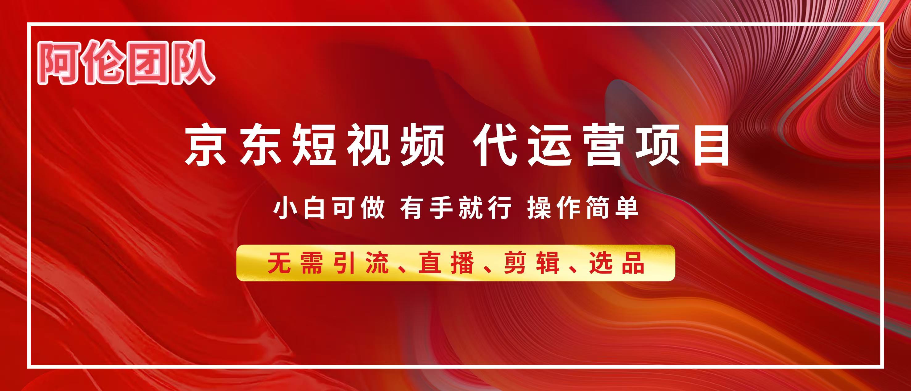 京东带货代运营，普通人翻身逆袭项目，小白有手就行，月入8000+-万图副业网