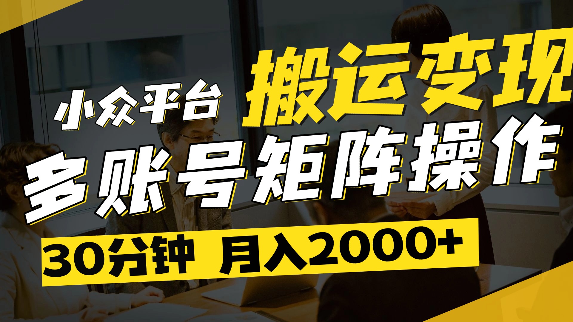 得物平台变现新蓝海！无脑复制热门视频，多账号同步运营，每天半小时躺赚，月入2万保姆级教程-万图副业网