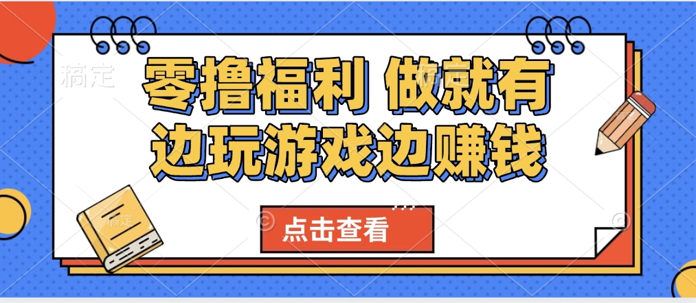最新0撸福利 有手机就行随时随地做 纯净无广告 边玩游戏边赚 轻松日入500+-万图副业网