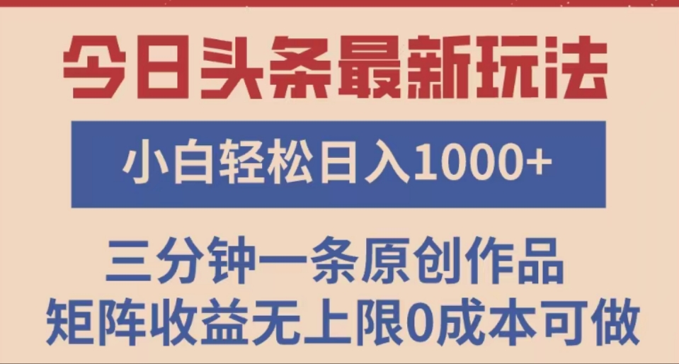 头条最新玩法，快速起号见收益。可矩阵操作，0基础小白也能轻松日入1000+-万图副业网
