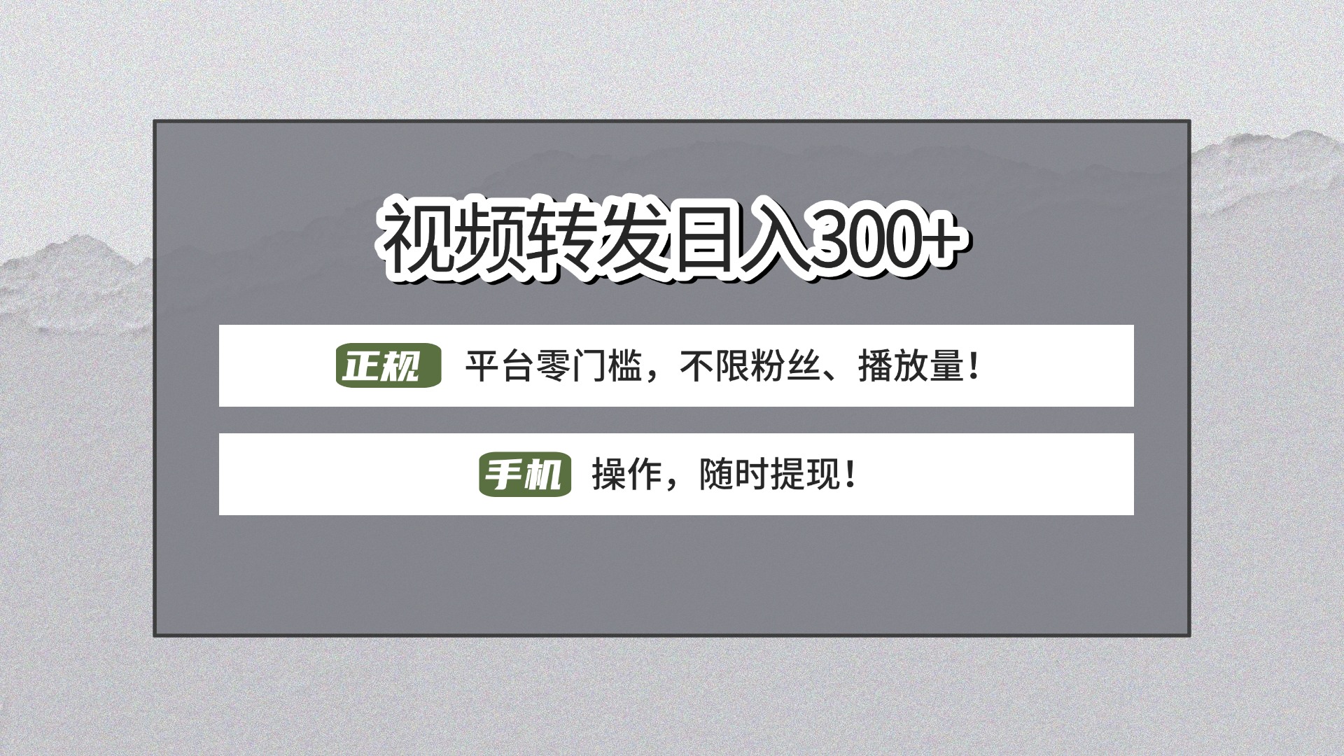 【视频转发日赚300+】正规平台零门槛，无需粉丝不限播放量!手机操作随时提现!-万图副业网
