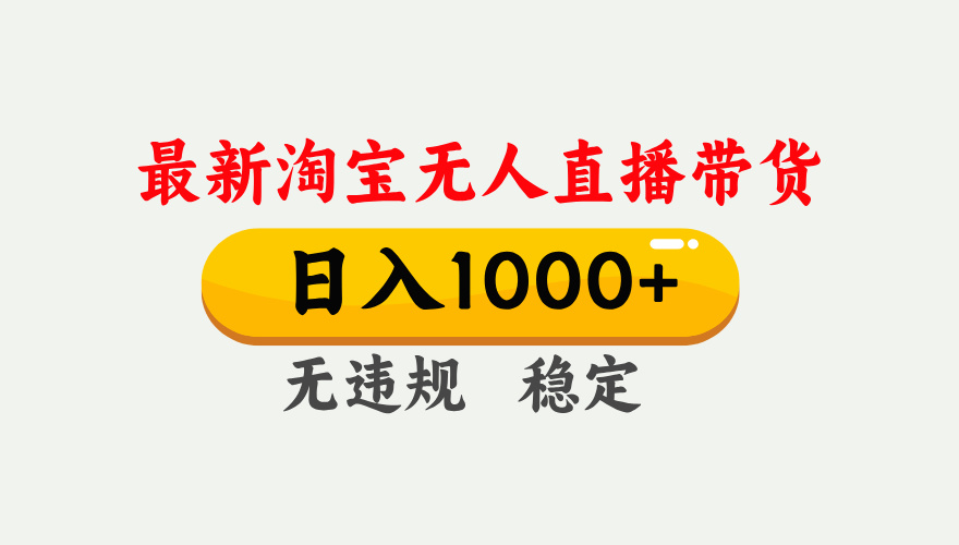 最新 淘宝无人直播带货，日入1000+，不违规不封号，独家技术，操作简单【揭秘】-万图副业网