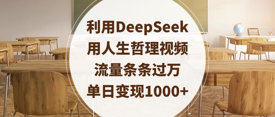 利用DeepSeek用人生哲理视频，流量条条过万，单日变现1000+-万图副业网