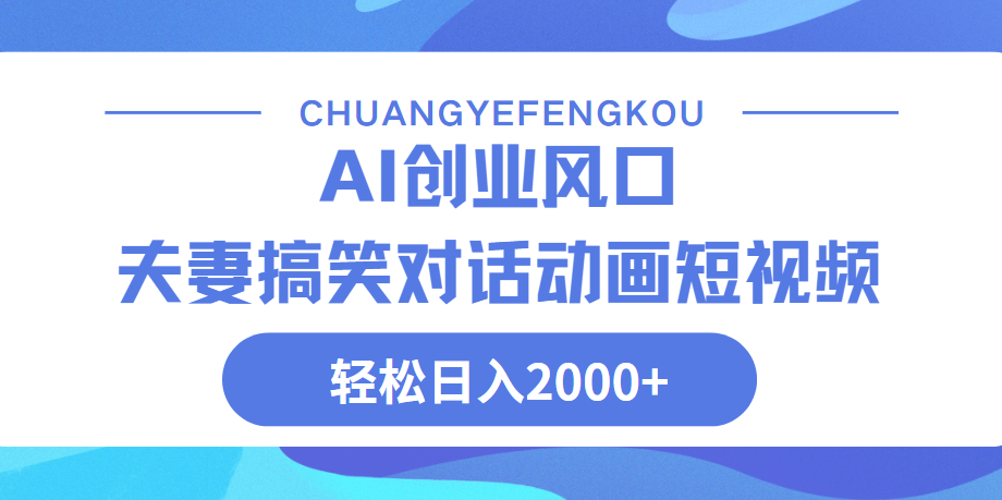 Ai搞笑夫妻动画，轻松日入2000+-万图副业网