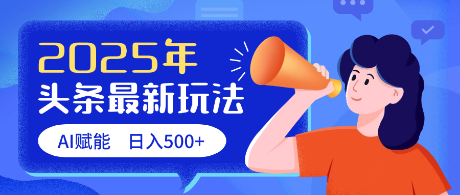 2025头条最新玩法 AI赋能 单日收益500+-万图副业网