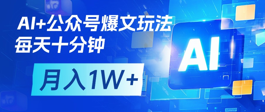 AI+公众号流量主变现，每天十分钟，月入1W+ 完美副业首选-万图副业网