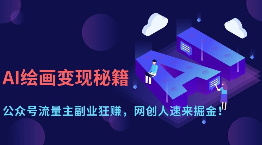AI绘画变现秘籍：公众号流量主副业狂赚，网创人速来掘金！-万图副业网