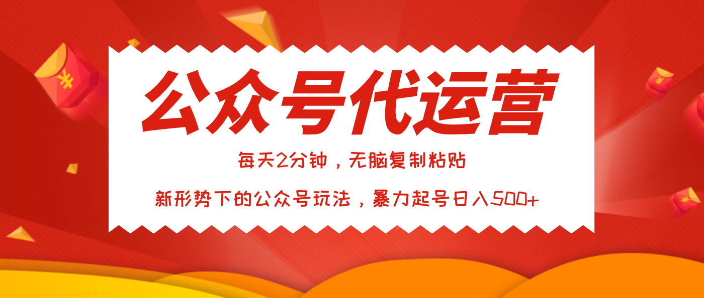公众号代运营，我出文章你来发，暴力日入500+-万图副业网