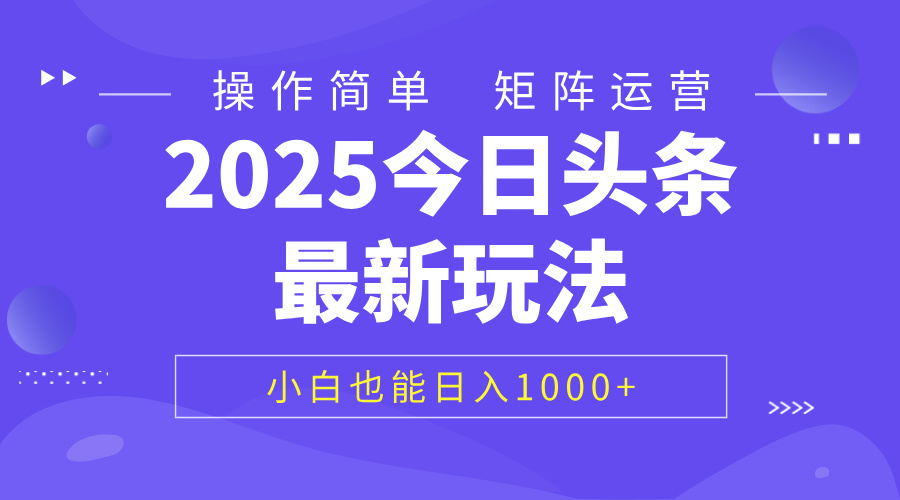 2025今日头条最新玩法，0粉可做，复制粘贴，小白也能日入1000+-万图副业网