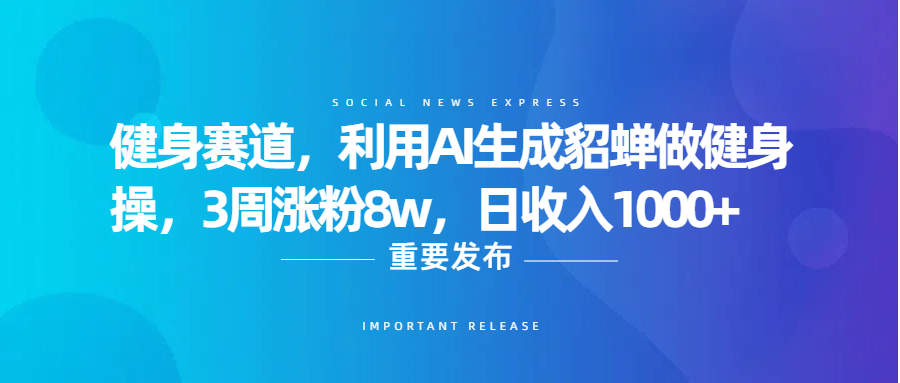 健身赛道，利用AI生成貂蝉做健身操，3周涨粉8w，日收入1000+-万图副业网