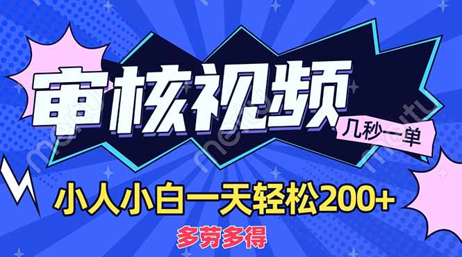 商品审核员，几秒一单，多劳多得，新人小白一天轻松200+-万图副业网